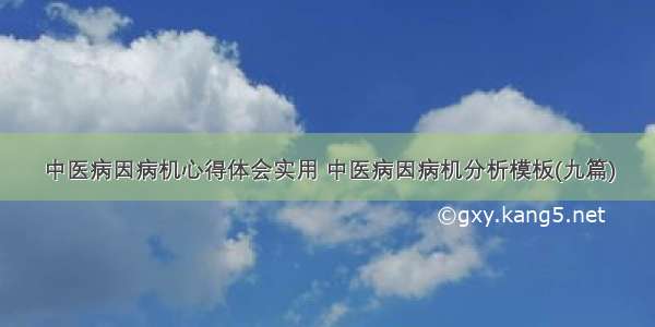 中医病因病机心得体会实用 中医病因病机分析模板(九篇)