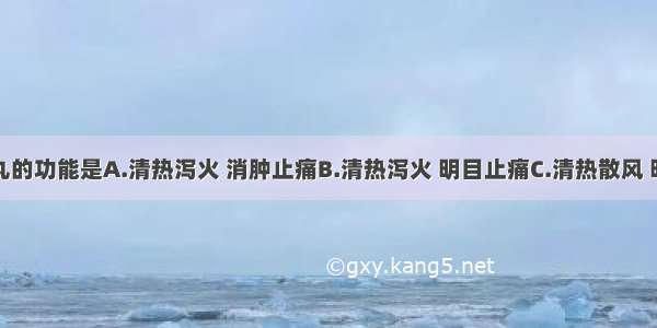 明目蒺藜丸的功能是A.清热泻火 消肿止痛B.清热泻火 明目止痛C.清热散风 明目退翳D.