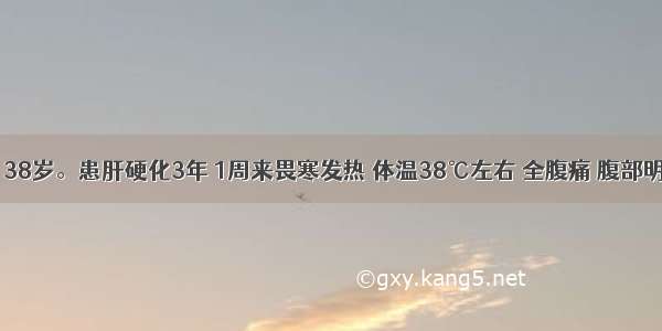 患者 男 38岁。患肝硬化3年 1周来畏寒发热 体温38℃左右 全腹痛 腹部明显膨胀 