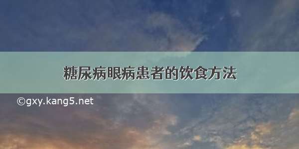 糖尿病眼病患者的饮食方法