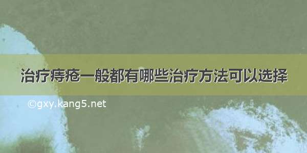 治疗痔疮一般都有哪些治疗方法可以选择