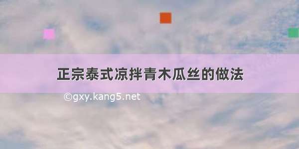 正宗泰式凉拌青木瓜丝的做法