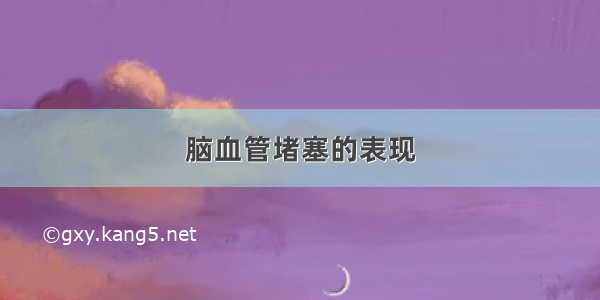 脑血管堵塞的表现