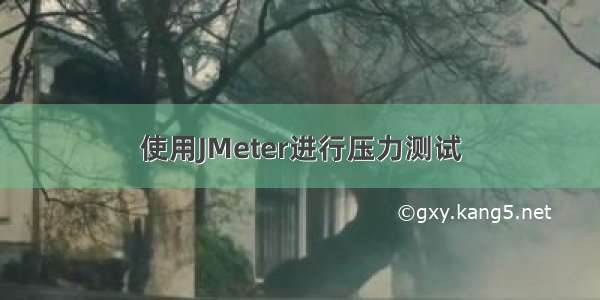 使用JMeter进行压力测试