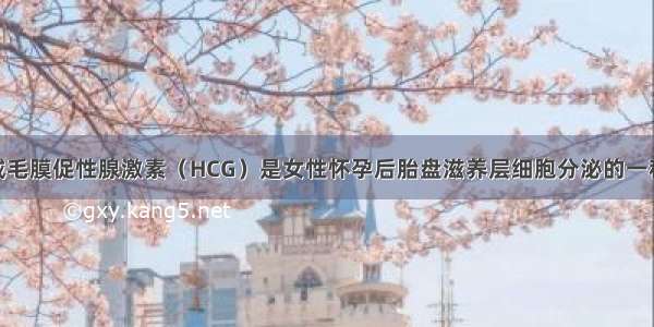 （8分）人绒毛膜促性腺激素（HCG）是女性怀孕后胎盘滋养层细胞分泌的一种糖蛋白 制备