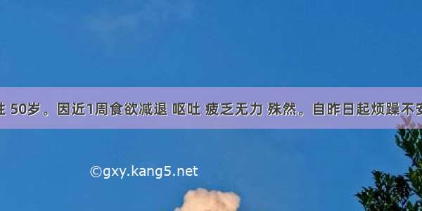 患者男性 50岁。因近1周食欲减退 呕吐 疲乏无力 殊然。自昨日起烦躁不安 呼气中