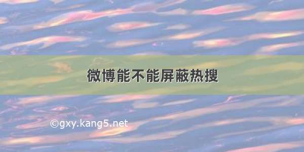 微博能不能屏蔽热搜