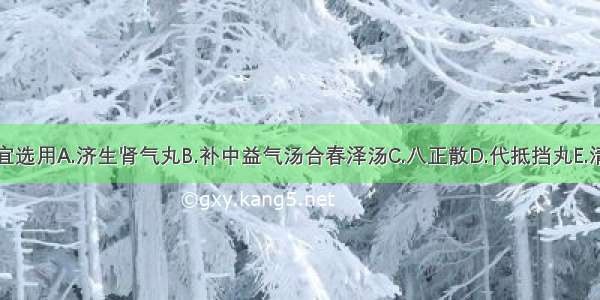 热淋宜选用A.济生肾气丸B.补中益气汤合春泽汤C.八正散D.代抵挡丸E.清肺汤