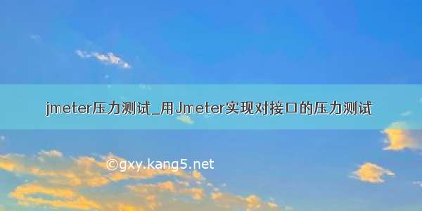 jmeter压力测试_用Jmeter实现对接口的压力测试