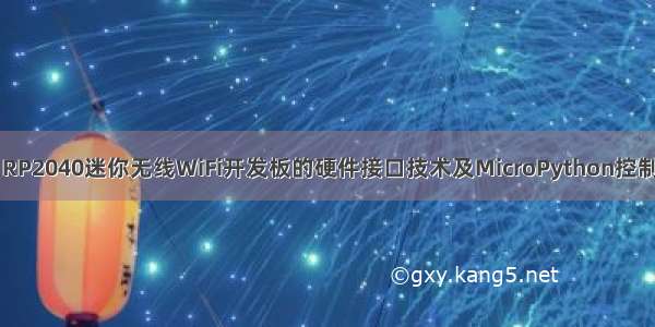 基于Wio RP2040迷你无线WiFi开发板的硬件接口技术及MicroPython控制编程基础