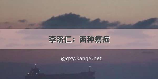 李济仁：两种痹症