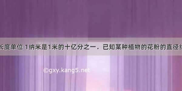 纳米是一种长度单位 1纳米是1米的十亿分之一．已知某种植物的花粉的直径约为35000纳