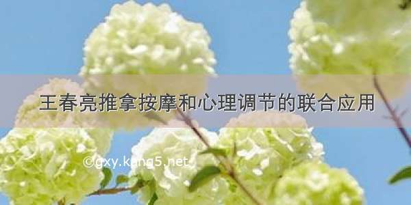 王春亮推拿按摩和心理调节的联合应用