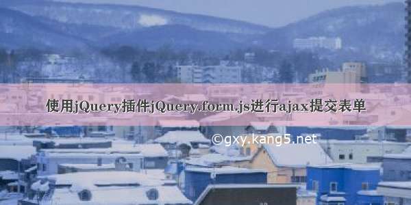 使用jQuery插件jQuery.form.js进行ajax提交表单