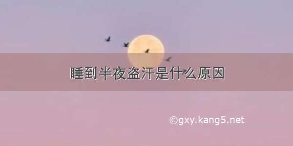 睡到半夜盗汗是什么原因