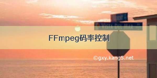 FFmpeg码率控制