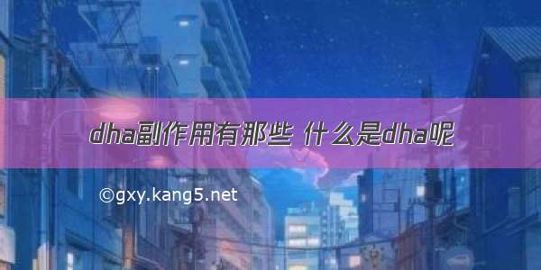 dha副作用有那些 什么是dha呢