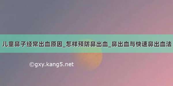 儿童鼻子经常出血原因_怎样预防鼻出血_鼻出血与快速鼻出血法