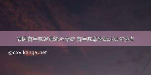 预防高血压须掌握六常识 高血压患者需注重五要点