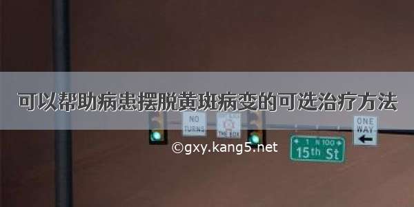 可以帮助病患摆脱黄斑病变的可选治疗方法