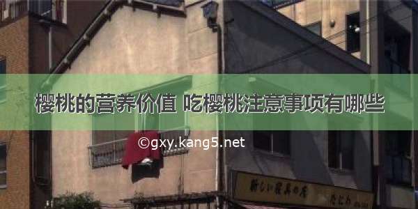 樱桃的营养价值 吃樱桃注意事项有哪些