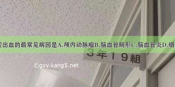 脑蛛网膜下腔出血的最常见病因是A.颅内动脉瘤B.脑血管畸形C.脑血管炎D.烟雾病E.肿瘤F.