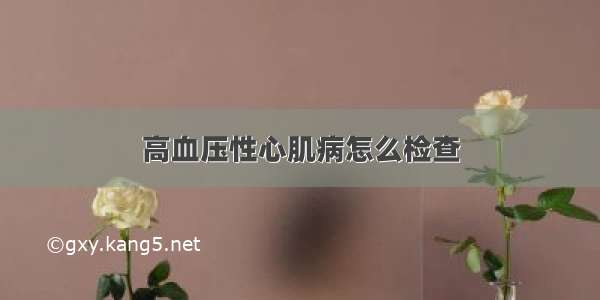 高血压性心肌病怎么检查