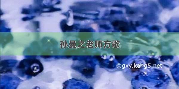 孙曼之老师方歌