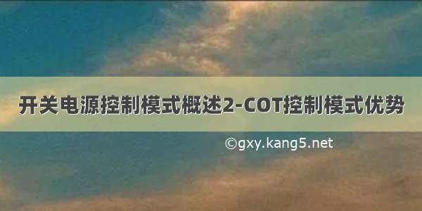 开关电源控制模式概述2-COT控制模式优势