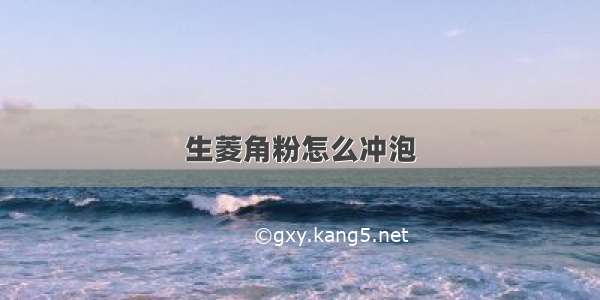 生菱角粉怎么冲泡