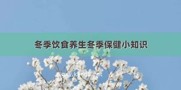 冬季饮食养生冬季保健小知识