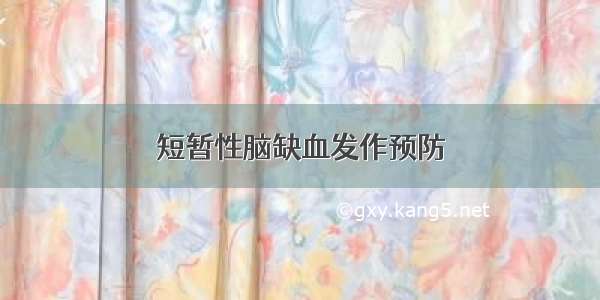 短暂性脑缺血发作预防