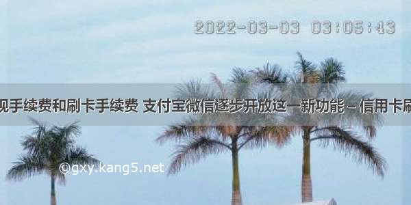 信用卡取现手续费和刷卡手续费 支付宝微信逐步开放这一新功能 – 信用卡刷卡 – 前端