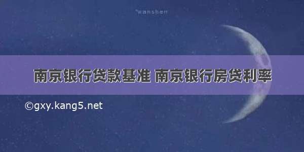 南京银行贷款基准 南京银行房贷利率