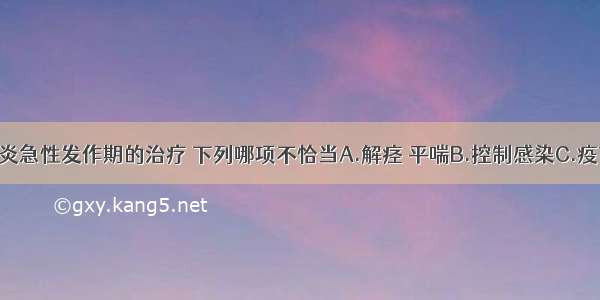 慢性支气管炎急性发作期的治疗 下列哪项不恰当A.解痉 平喘B.控制感染C.疫苗注射D.祛