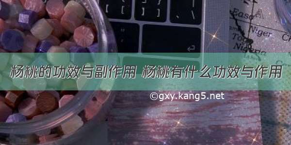 杨桃的功效与副作用 杨桃有什么功效与作用