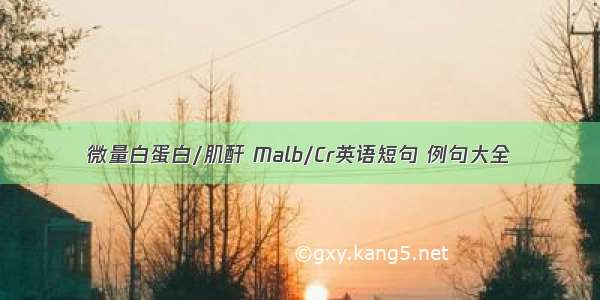 微量白蛋白/肌酐 Malb/Cr英语短句 例句大全