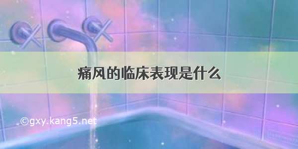 痛风的临床表现是什么