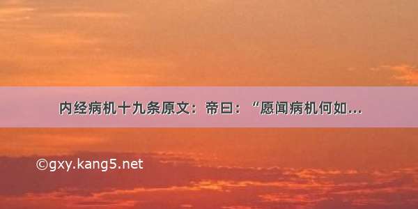 内经病机十九条原文：帝曰：“愿闻病机何如...