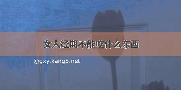 女人经期不能吃什么东西