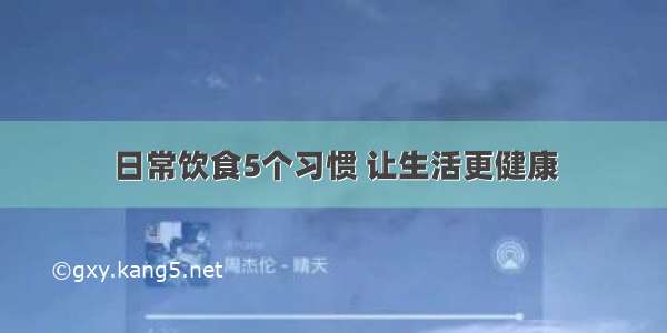 日常饮食5个习惯 让生活更健康