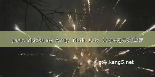 javascript(String  Array  Math  Date  Object)方法整理