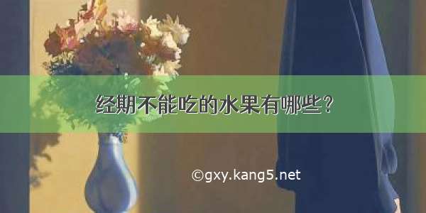 经期不能吃的水果有哪些？