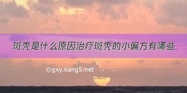 斑秃是什么原因治疗斑秃的小偏方有哪些