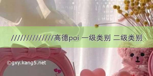 //////////////高德poi 一级类别 二级类别