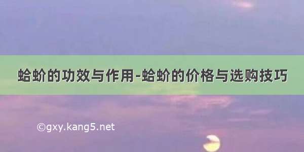 蛤蚧的功效与作用-蛤蚧的价格与选购技巧