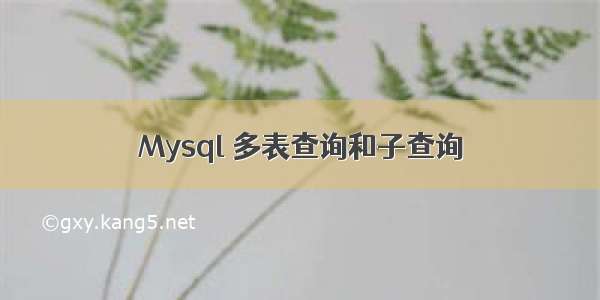 Mysql 多表查询和子查询