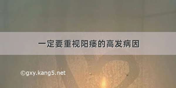 一定要重视阳痿的高发病因