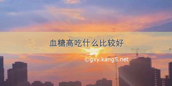 血糖高吃什么比较好