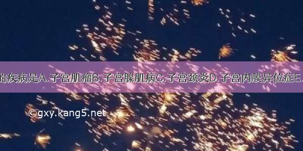 首先应怀疑的疾病是A.子宫肌瘤B.子宫腺肌病C.子宫颈炎D.子宫内膜异位症E.子宫内膜癌